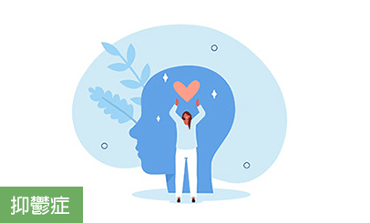 抑鬱症