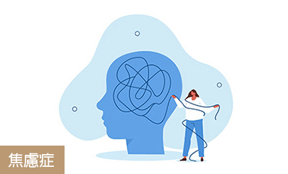 焦慮症
