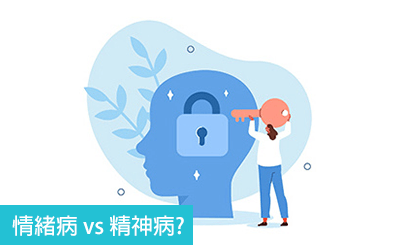 情緒病 vs 精神科