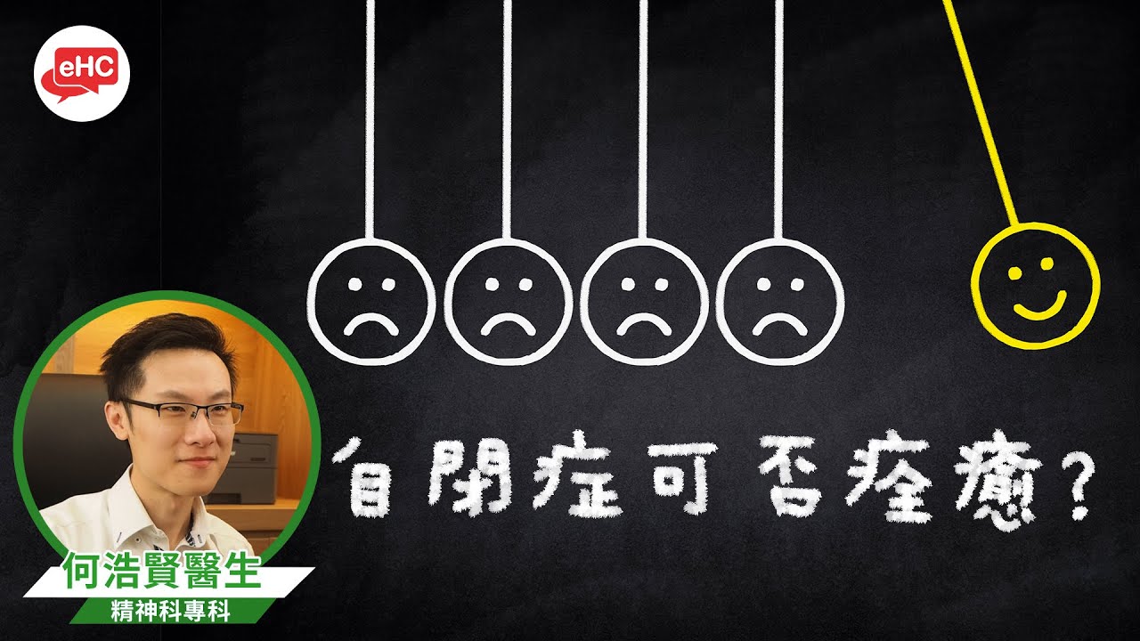 自閉症可否痊癒